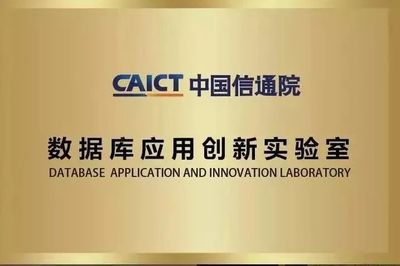 中國信通院數據庫應用創新實驗室兩周年回顧