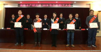 黃海水產研究所召開2018年全所職工大會
