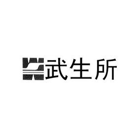 武漢生物制品研究所有限責任公司
