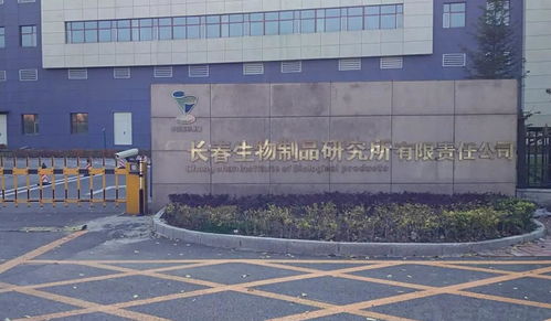 長(zhǎng)春生物制品研究所有限責(zé)任公司