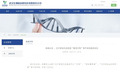 武漢生物制品研究所澄清新冠疫苗“可訂購”等傳聞不屬實